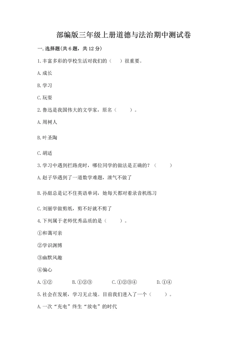 部编版三年级上册道德与法治期中测试卷附答案【完整版】.docx