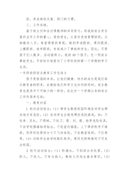 一年级班级安全教育工作总结.docx