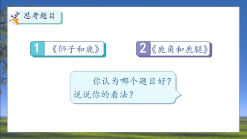 【核心素养】部编版语文三年级下册-7. 鹿角和鹿腿 第2课时（课件）