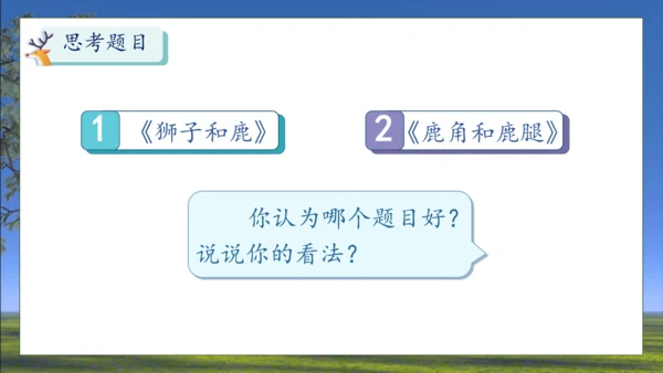 【核心素养】部编版语文三年级下册-7. 鹿角和鹿腿 第2课时（课件）