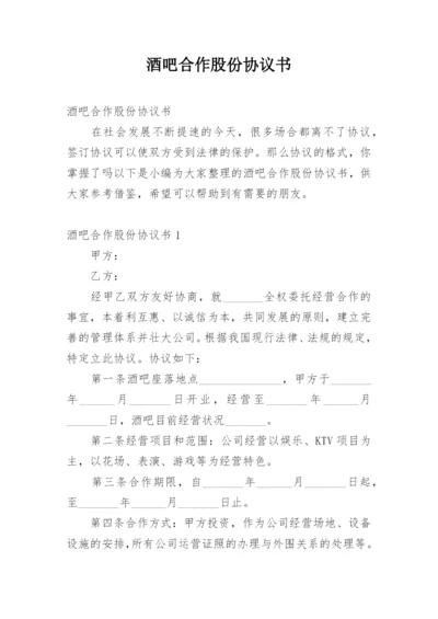 酒吧合作股份协议书.docx