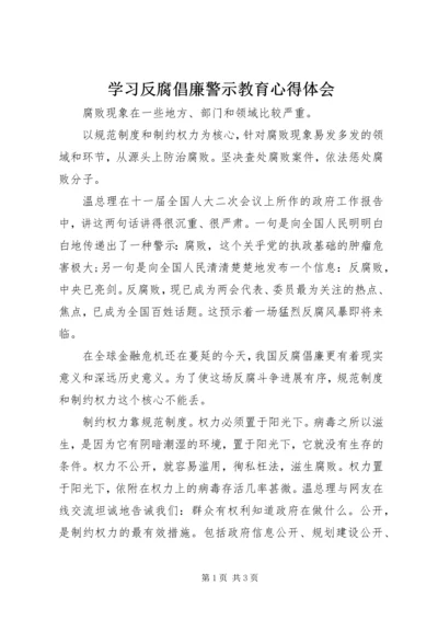 学习反腐倡廉警示教育心得体会.docx