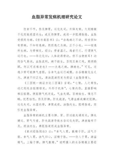 血脂异常发病机理研究论文.docx
