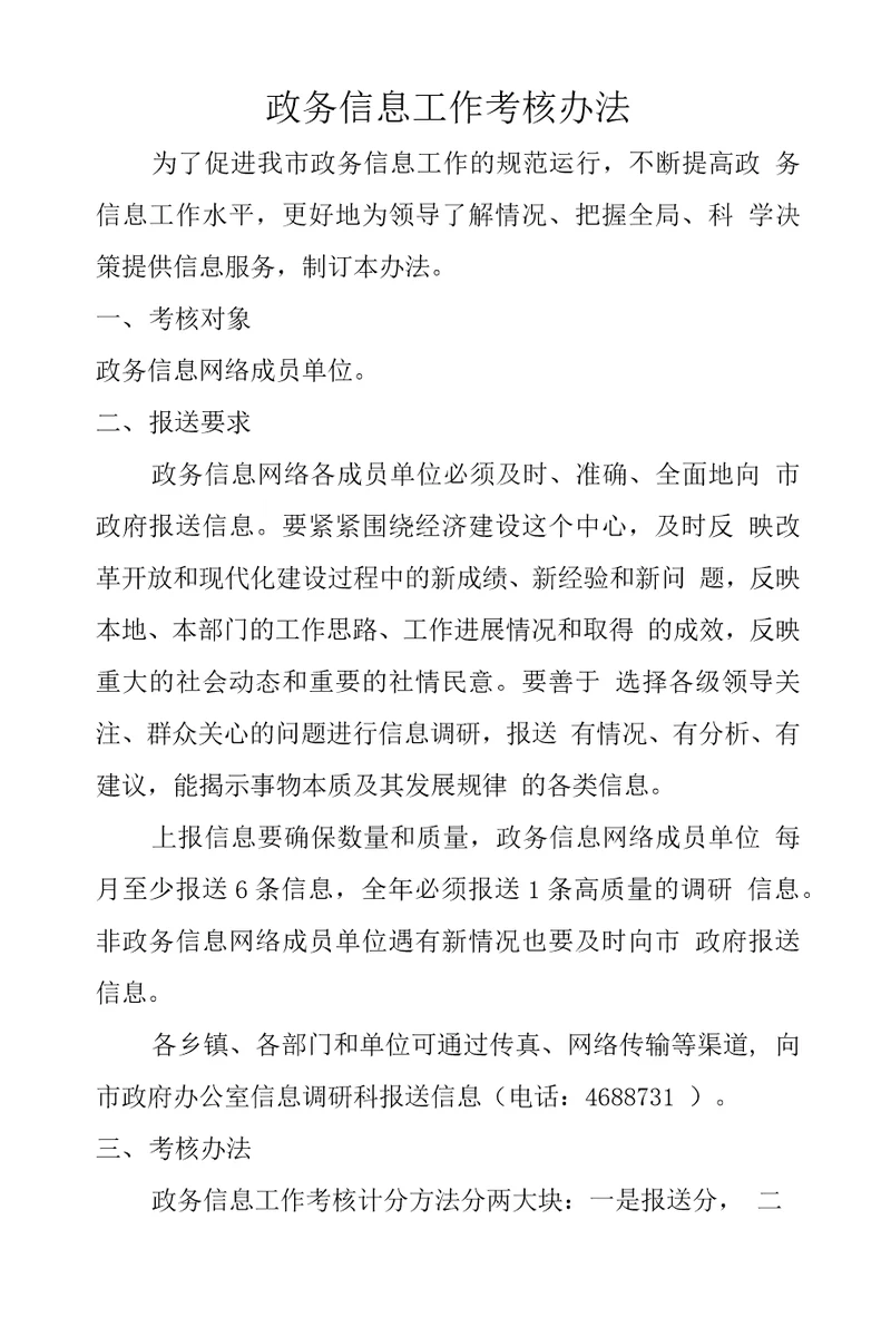 政务信息工作考核办法