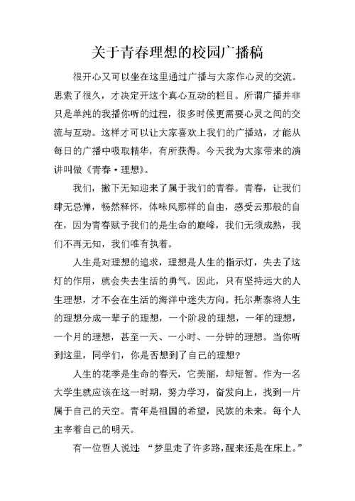 关于青春理想的校园广播稿