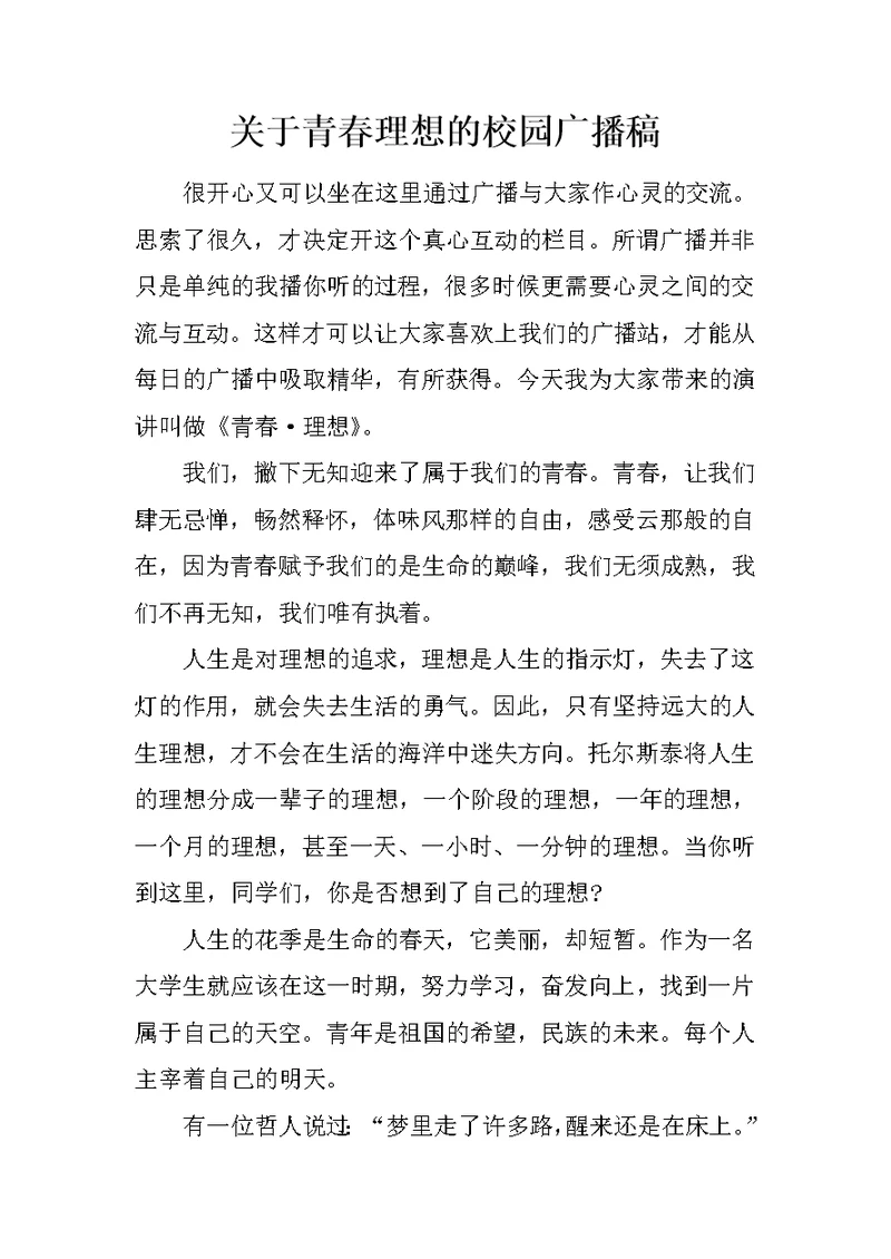 关于青春理想的校园广播稿