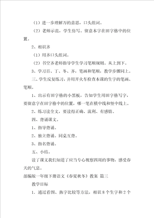 部编版一年级下册语文识字一春夏秋冬教案优秀3篇