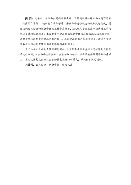 食品企业的社会责任信息披露研究论文