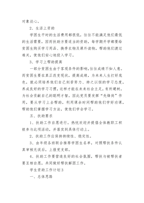 学生资助工作计划_1.docx