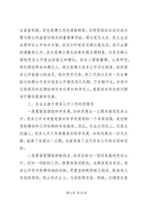 企业党务公开调研报告.docx