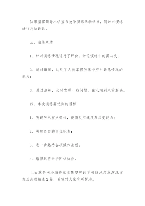 学校防汛应急演练方案及流程(精选2篇).docx
