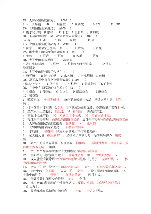 食品营养学选择填空题解析