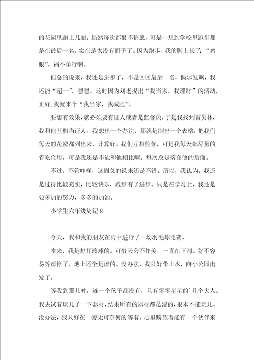 小学生六年级周记15篇 2
