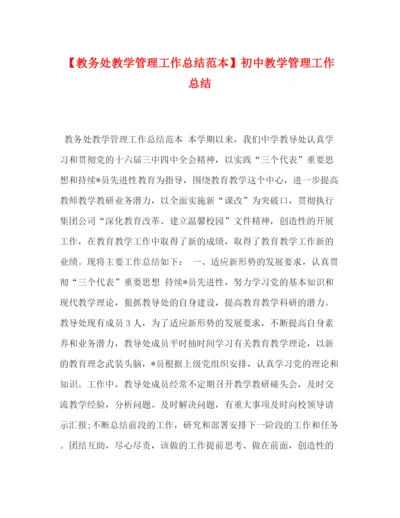 精编之【教务处教学管理工作总结范本】初中教学管理工作总结.docx