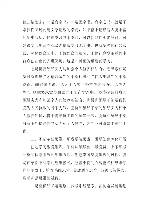创建学习型党组织学习心得体会最新5篇