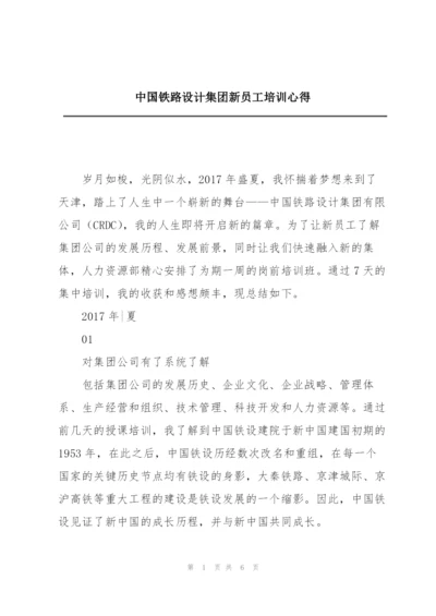 中国铁路设计集团新员工培训心得.docx