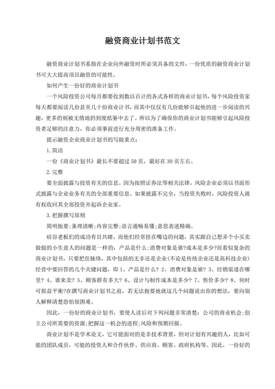 融资商业计划书范文
