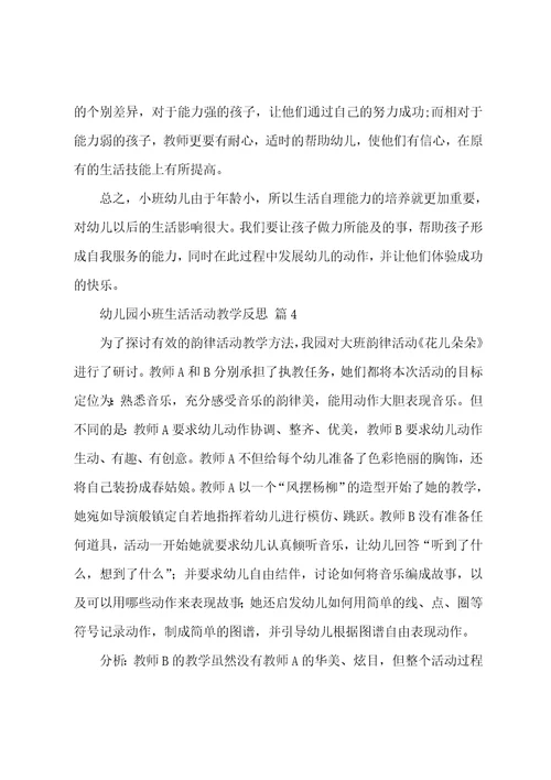 幼儿园小班生活活动教学反思