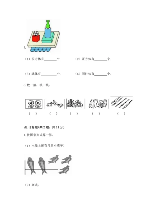 一年级上册数学期中测试卷附完整答案【必刷】.docx