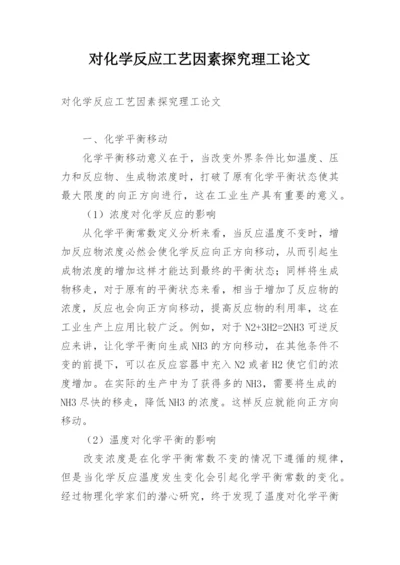 对化学反应工艺因素探究理工论文.docx