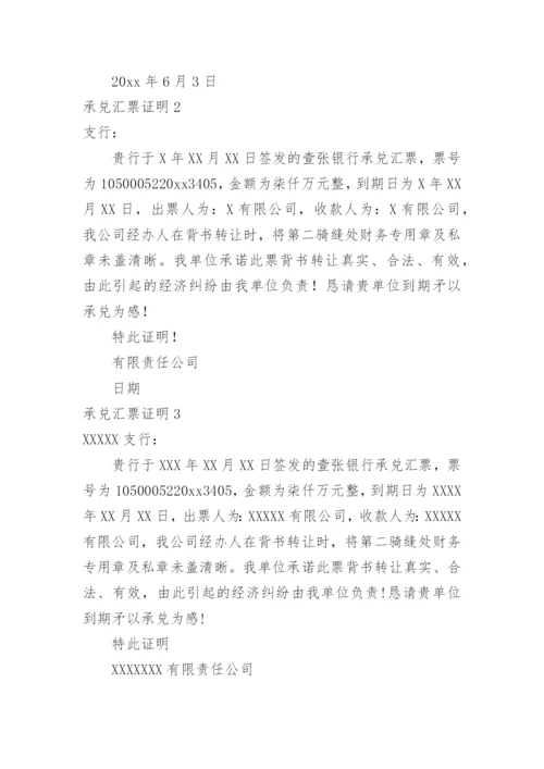承兑汇票证明.docx