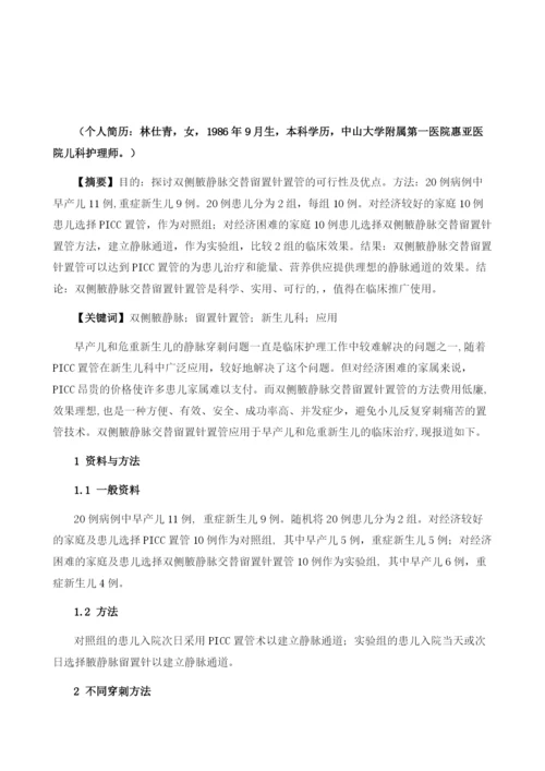 双侧腋静脉交替留置针置管在新生儿科的应用.docx