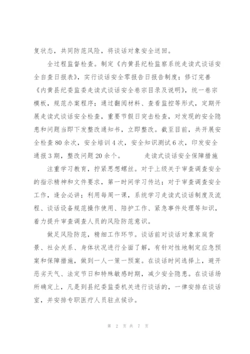 走读式谈话安全保障措施.docx