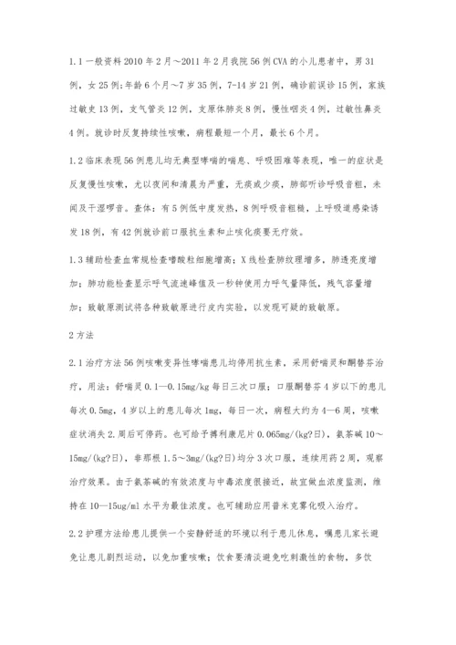 小儿咳嗽变异性哮喘56例临床疗效分析.docx