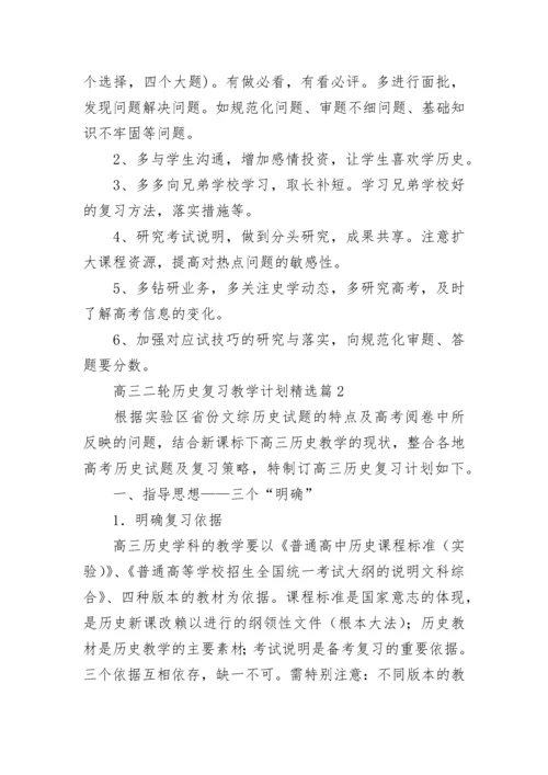 高三二轮历史复习教学计划范文（精选10篇）.docx