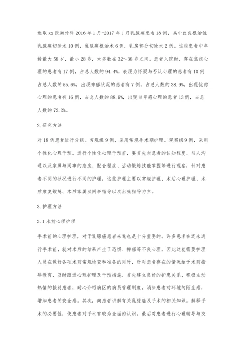 乳腺癌患者的心理分析及护理.docx