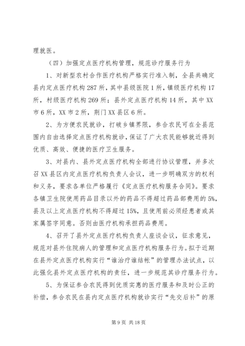 县新型农村合作医疗实施情况汇报 (8).docx