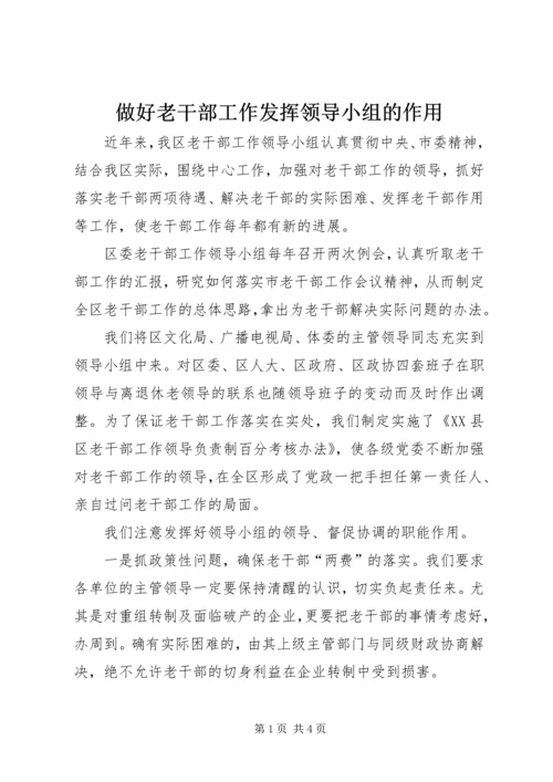 做好老干部工作发挥领导小组的作用.docx