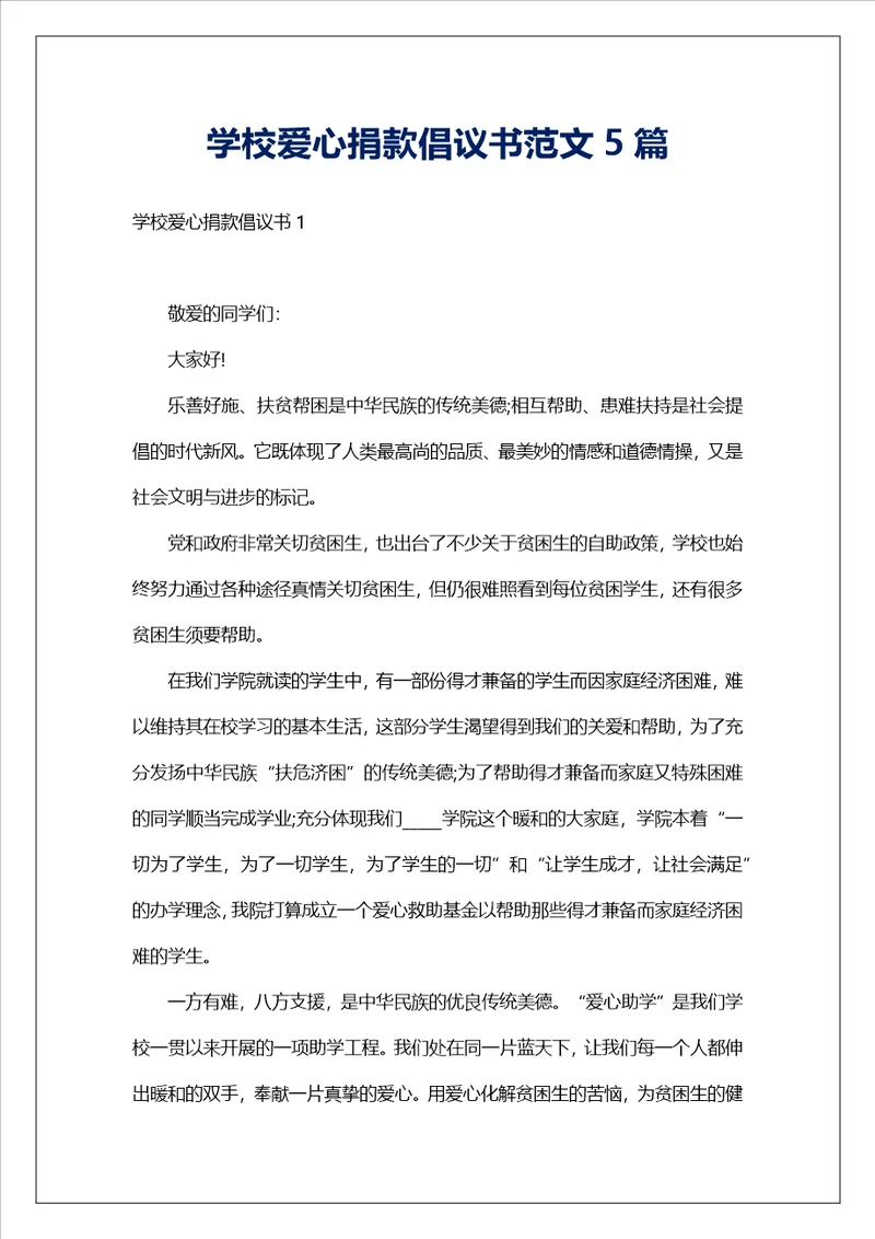 学校爱心捐款倡议书范文5篇