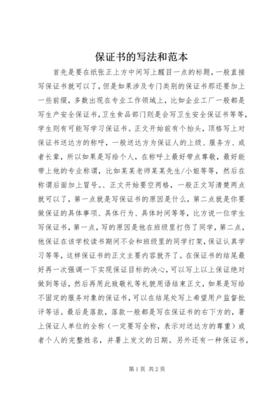 保证书的写法和范本 (2).docx