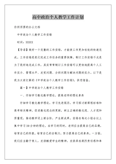 高中政治个人教学工作计划