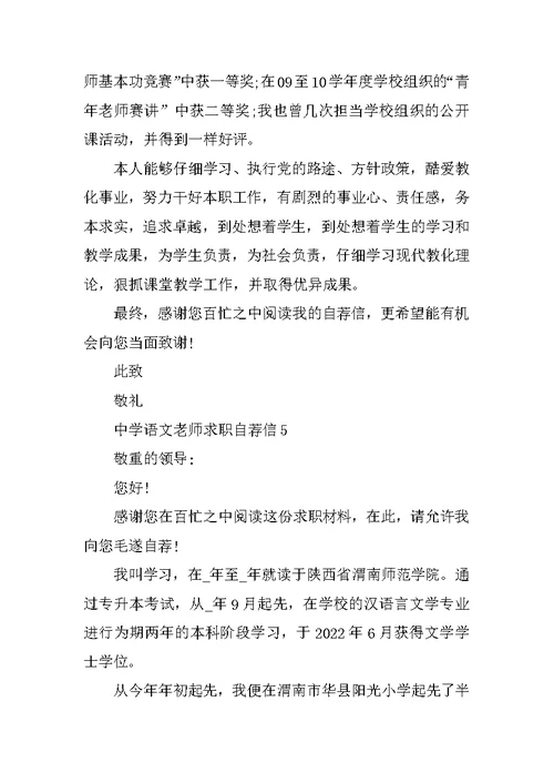 高中语文教师求职自荐信范文