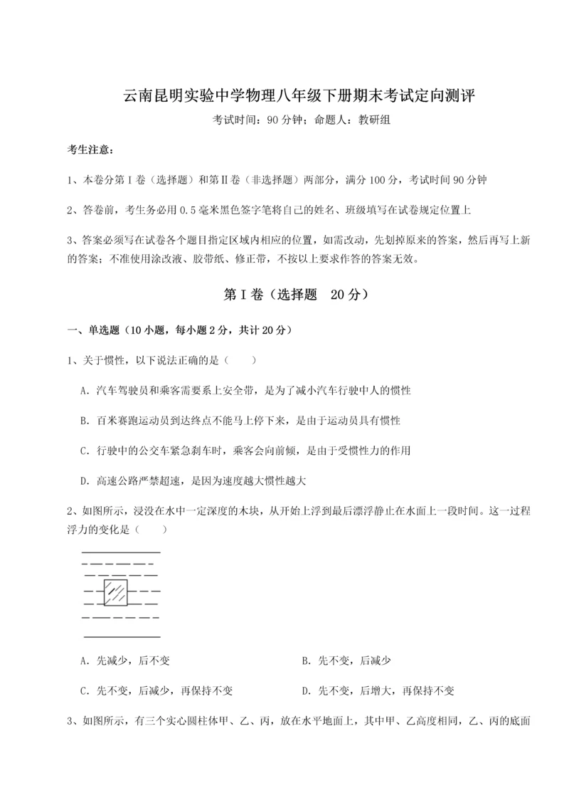 第四次月考滚动检测卷-云南昆明实验中学物理八年级下册期末考试定向测评试题（详解）.docx