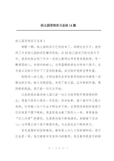 幼儿园顶岗实习总结14篇.docx