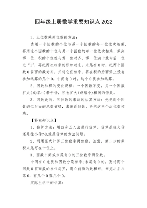 四年级上册数学重要知识点2022.docx