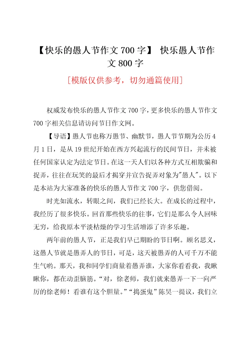 快乐的愚人节作文700字快乐愚人节作文800字共3页