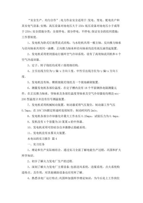 水电站的实习报告汇编八篇.docx