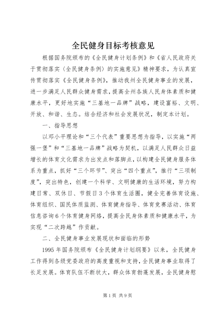 全民健身目标考核意见.docx