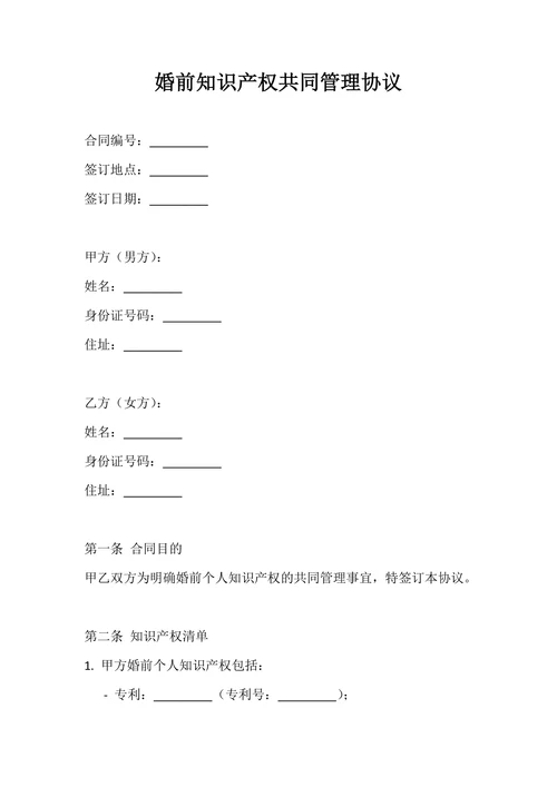 婚前知识产权共同管理协议