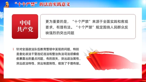 党建新时代政法干警十个严禁PPT模板