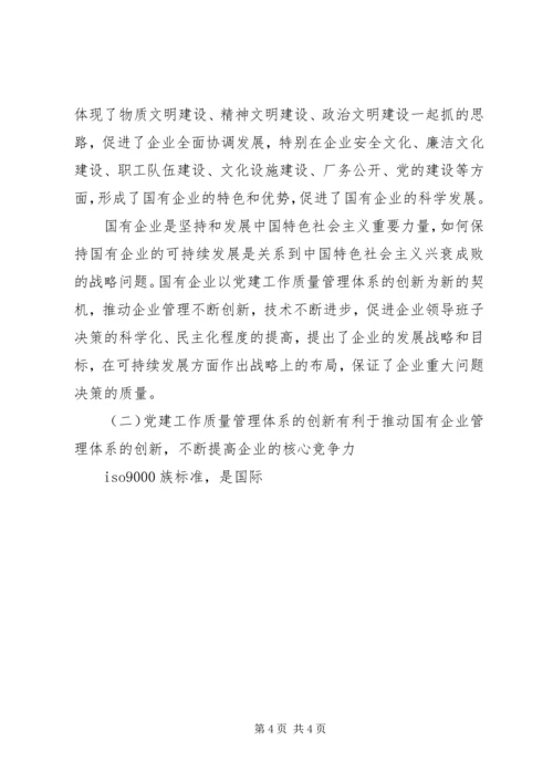 企业党委书记党建工作引入质量管理标准体系会议致辞.docx