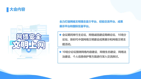 弘扬时代新风网络文明PPT模板
