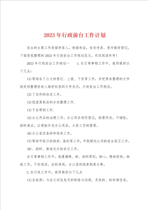 2023年行政前台工作计划