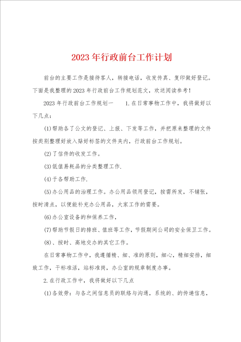 2023年行政前台工作计划