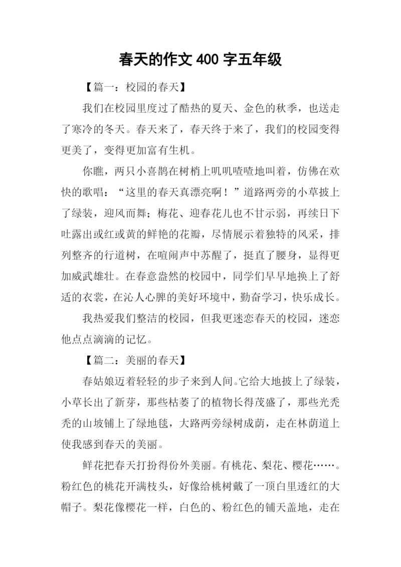 春天的作文400字五年级.docx