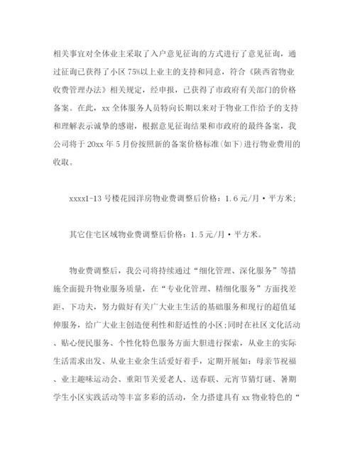 精编之物业费涨价通知怎么写物业费涨价通知范文2).docx